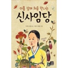 아홉 살에 처음 만나는 신사임당, 하늘을나는코끼리