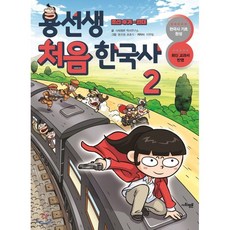 용선생 처음 한국사 2 : 조선 후기 ~ 현대, 사회평론