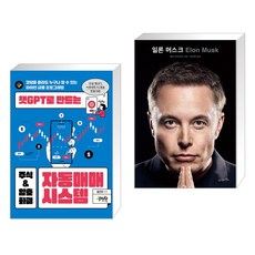 (서점추천) 챗GPT로 만드는 주식 & 암호화폐 자동매매 시스템 + 일론 머스크 (전2권), 제이펍