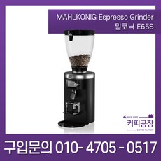 [mahlkonig] 말코닉 그라인더 E65S