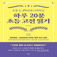 NSB9791158463489 새책-스테이책터 [하루 20분 초등 고전 읽기] -초등 3 4학년에 시작하는--비타북스-이아영 지음-독서/작문 교육-20, 하루 20분 초등 고전 읽기