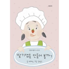 네모비 딸기잼을 만들어볼까?