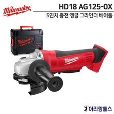 밀워키 HD18 AG125-0X 충전 앵글 그라인더(5인치) 베어툴 케이스 포함
