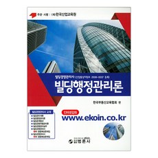 빌딩경영관리사 빌딩행정관리론 (마스크제공), 단품