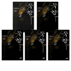 [전동조] 묵향 33-37세트(전5권), 스카이BOOK
