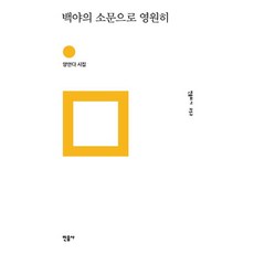 민음사 백야의 소문으로 영원히 (9788937408724)