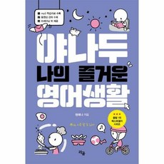 [라곰]야나두 나의 즐거운 영어생활