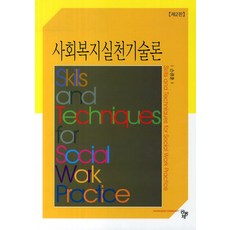 사회복지실천기술론양서원
