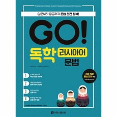 GO 독학 러시아어 문법 입문부터 중급까지 문법 완전정복, 상품명