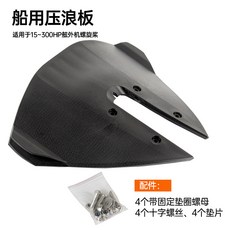 선외기 부상판 보트 압력판 요트 액세서리 테일 부품, 1개, 단품