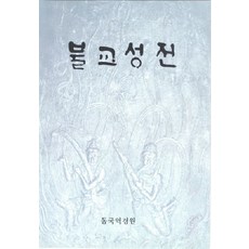 불교성전, 동국대역경원