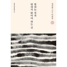 변하는 것과 변하지 않아야 하는 것:장경렬 시조 비평집, 문학수첩, 장경렬