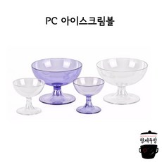 업소용 / 뷔페용 PC 아이스크림볼, 투명(대), 1개