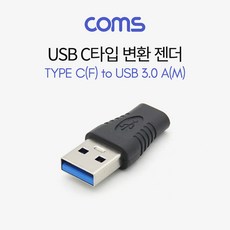 컴스 USB 3.1 Type C 변환젠더 3.0 A M, 15mm, 1개, BT642