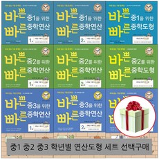 바쁜 중1 중2 중3을 위한 빠른 중학연산 중학도형 세트 선택, 바쁜중1 연산도형세트 전3권, 수학영역