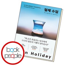 [하나북]절제 수업