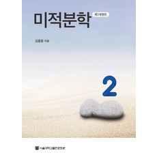 미적분학 2, 김홍종(저),서울대학교출판문화원, 서울대학교출판문화원, 김홍종 저