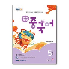 EBS FM Radio 중급 중국어 회화 2024 5월호