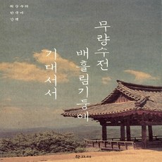 무량수전배흘림기둥에기대서서