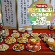 복차림 종갓집며느리 제사 음식 제사상 차례상 상차림 세트 설날 추석 시제사 기제사, 1세트, 6kg