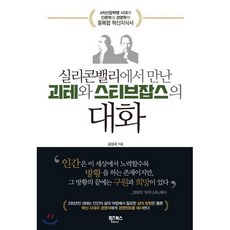 실리콘밸리에서 만난 괴테와 스티브잡스의 대화 : 4차산업혁명 시대를 위한 인문학과 경영학 융복합혁신서, 휘즈북스, 김성국 저