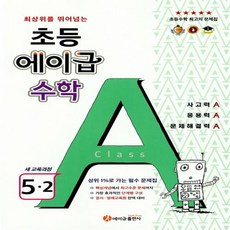 에이급 초등수학 5-2 (2023년용), 초등5학년