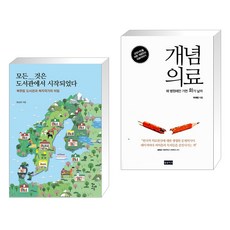 (서점추천) 모든 것은 도서관에서 시작되었다 + 개념 의료 (전2권), 학교도서관저널