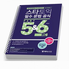 해커스 스타토익 필수 문법 공식 Part 5&6 RC 7일 만에 끝내는 [분철가능], [분철1권]