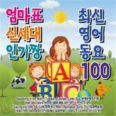 [CD] 엄마표 신세대 인기짱 최신영어 동요 100