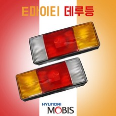 E마이티 모비스 순정용품 데루등 (LH) 924017A100 (RH) 924027A100 마이티2 파워텍 뉴파워텍 마이티2.5 특장차 메가트럭 메가5톤 테일램프 데루등, LH(좌), 1개