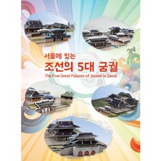 조선의 5대 궁궐(경복궁 창덕궁 덕수궁 창경궁 경희궁) 3D입체퍼즐