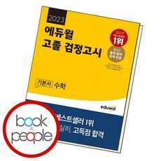 2022ebs고졸검정고시수학기본서