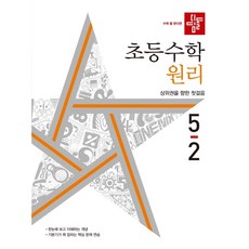 디딤돌수학기본5-2