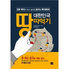 대한민국 땅따먹기 -진짜 부자가 되고 싶다면 토지에 투자하라, 서상하, 지혜로