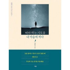 따라하는 기도를 내 마음에 적다(따라 쓰는 기도노트1)