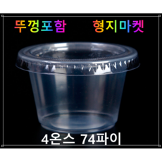 형지마켓 PP/PET 일회용 4온스 74파이 생크림 투명소스컵 배달포장용기-100개뚜껑포함, 100개입, 100개