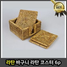 라탄 스툴 가구 바구니 사각 의자 코스터 6p