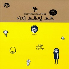 진선출판사 이지 드로잉 노트 : 사람 그리기, 단품