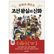 만화로배우는조선왕실의신화