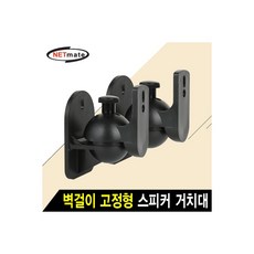 엠지컴/NETmate NMA-VMS03 스피커 벽걸이 거치대(2.5kg x2)