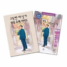 고독한미식가맛집순례가이드
