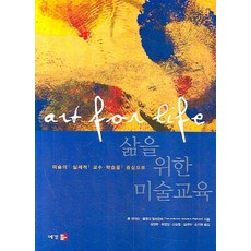 삶을 위한 미술교육:미술의 실제적 교수 학습을 중심으로, 예경, 톰 앤더슨,멜로디 밀브란트 공저/김정희.최정임 등역