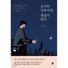 솔직히 말하자면 괜찮지 않아 : 괜찮아질 거라는 말이 위로가 되지 않는 당신에게, 최대호 저, 프로작북스