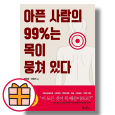 (쌤앤파커스) 아픈 사람의 99%는 목이 뭉쳐 있다 (Factorybook/Quickly)