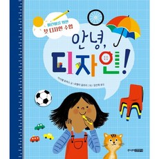 [주니어김영사] 안녕 디자인! : 어린이를 위한 첫 디자인 수업 [양장], 없음, 상세 설명 참조