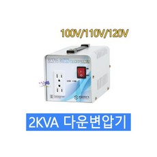 다운변압기 2K-120V 2000W 변압기 미국제품 국내사용, 다운변압기 2K-120V(2000W) 변압기 미국제품, 1개