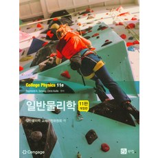 일반물리학, Raymond A. Serway, 북스힐