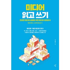 미디어 읽고 쓰기:건강한 미디어 생활을 위한 미디어 리터러시, 시간여행, 9791190301114, 이승화 저