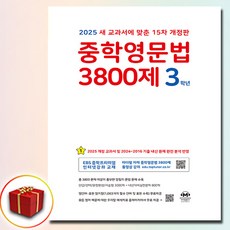 2025 마더텅 중학영문법 3800제 3학년