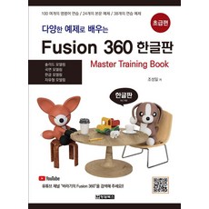 다양한 예제로 배우는 Fusion 360(퓨전 360) 한글판: 초급편, 청담북스